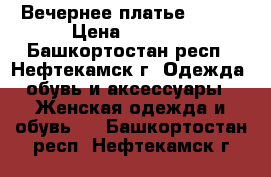 Вечернее платье 42-44 › Цена ­ 1 500 - Башкортостан респ., Нефтекамск г. Одежда, обувь и аксессуары » Женская одежда и обувь   . Башкортостан респ.,Нефтекамск г.